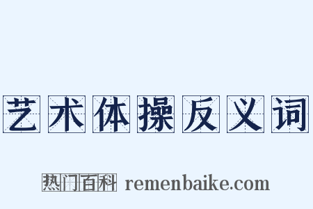 艺术体操反义词是什么意思的图片